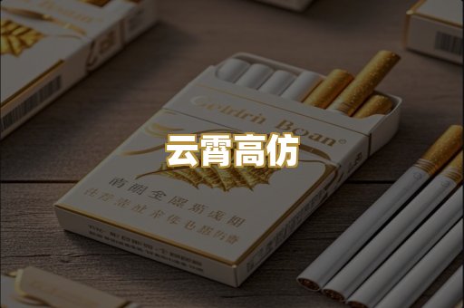 云霄高仿